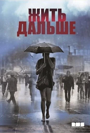 Жить дальше (2013) онлайн бесплатно